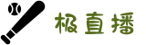 极直播-足球篮球直播在线观看
